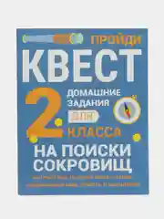 ДОМАШНИЕ ЗАДАНИЯ-КВЕСТЫ. 2 класс. На поиски сокровищ