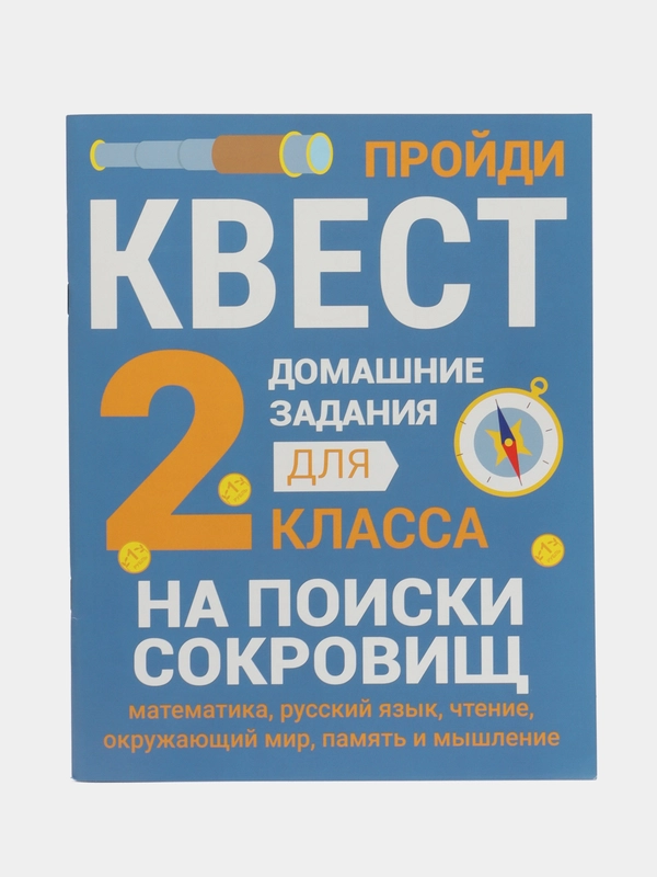 ДОМАШНИЕ ЗАДАНИЯ-КВЕСТЫ. 2 класс. На поиски сокровищ