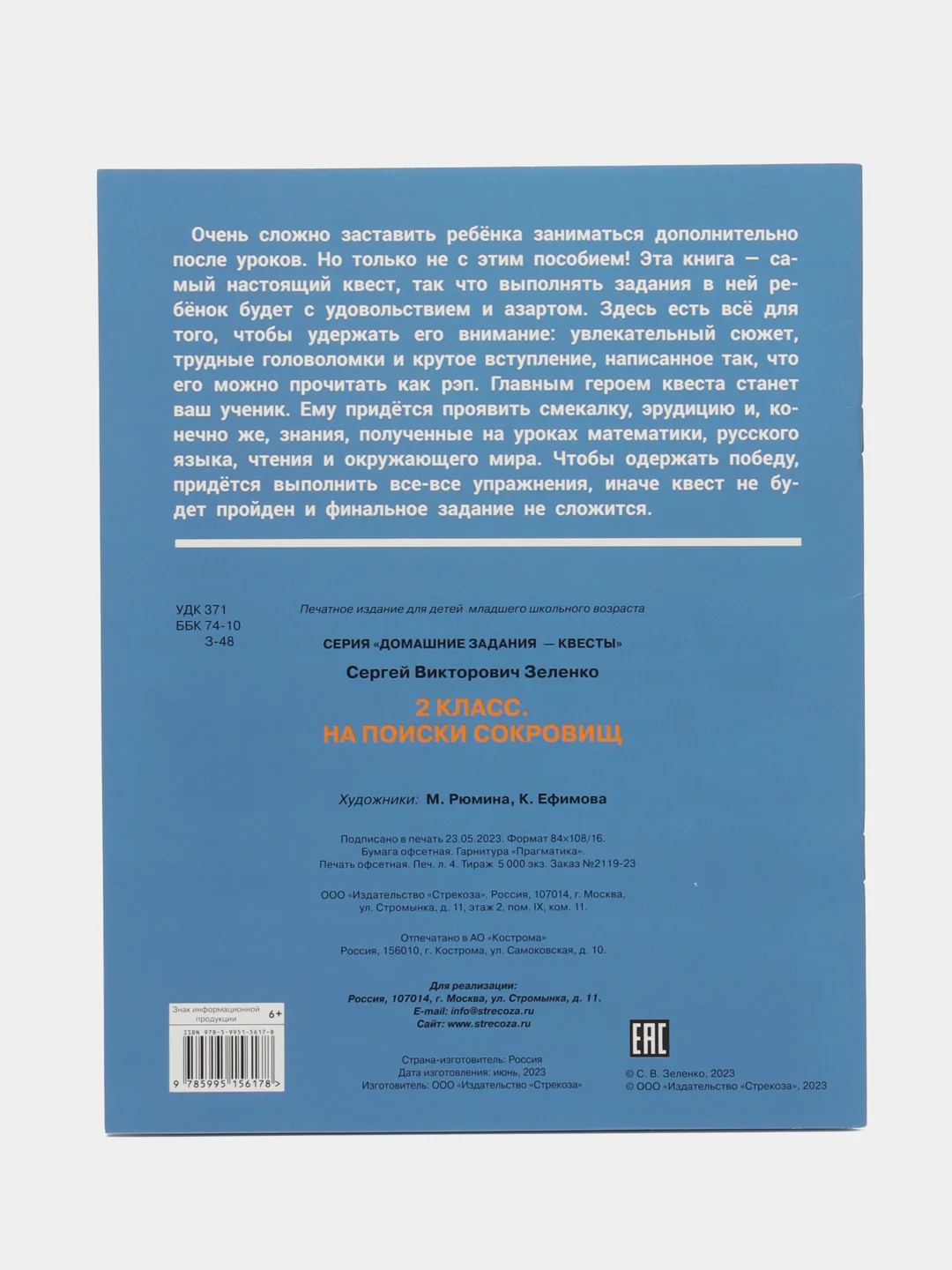 ДОМАШНИЕ ЗАДАНИЯ-КВЕСТЫ. 2 класс. На поиски сокровищ