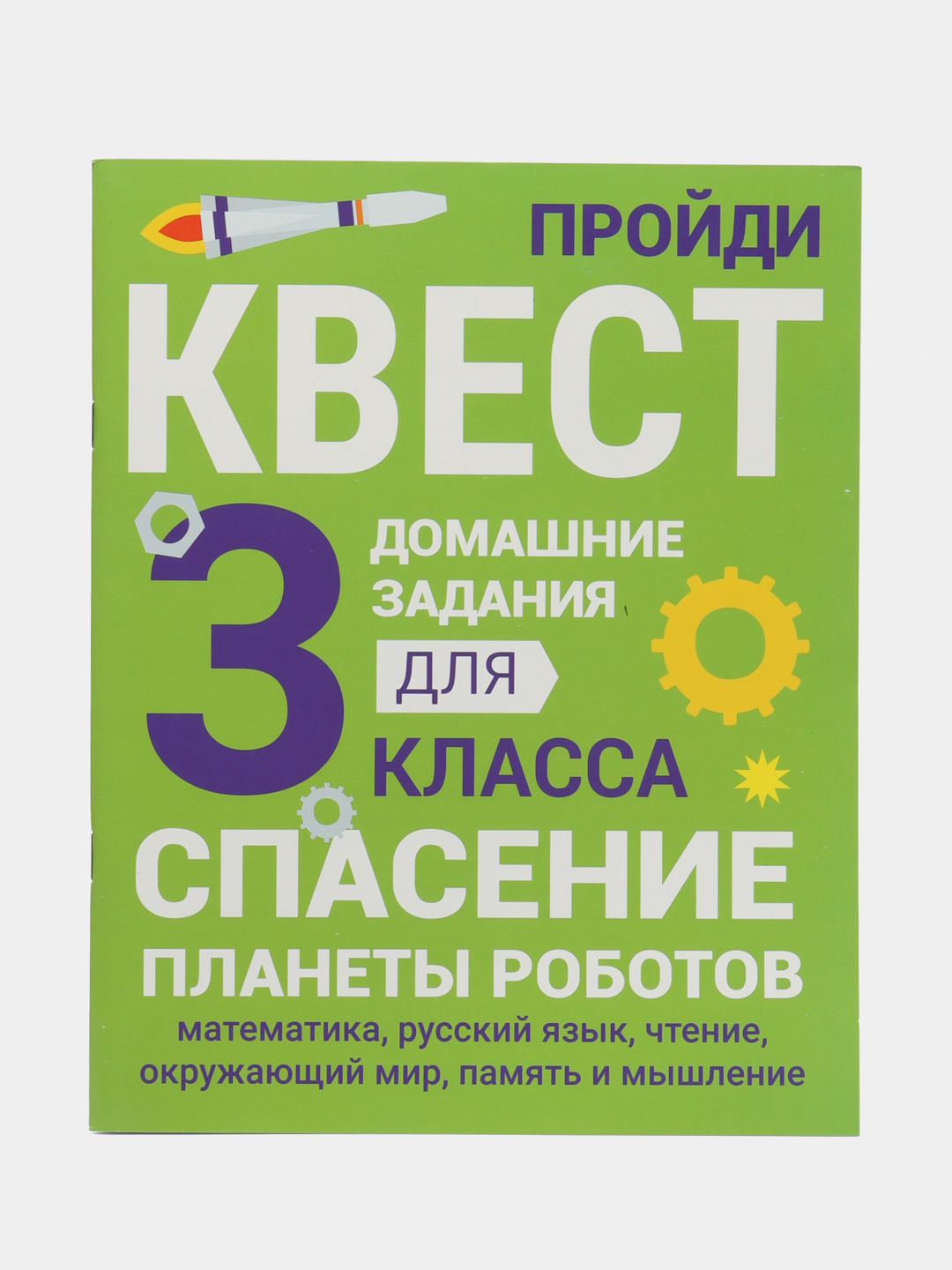 ДОМАШНИЕ ЗАДАНИЯ-КВЕСТЫ. 3 класс. Спасение планеты роботов купить по цене  228 ₽ в интернет-магазине Магнит Маркет