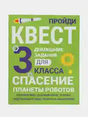 ДОМАШНИЕ ЗАДАНИЯ-КВЕСТЫ. 3 класс. Спасение планеты роботов