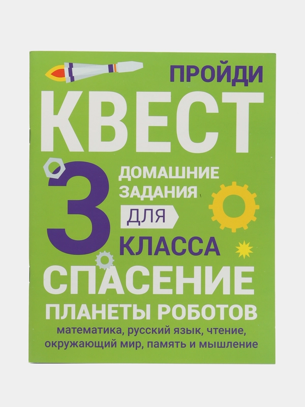 ДОМАШНИЕ ЗАДАНИЯ-КВЕСТЫ. 3 класс. Спасение планеты роботов