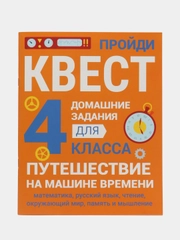 ДОМАШНИЕ ЗАДАНИЯ-КВЕСТЫ. 4 класс. Путешествие на машине времени