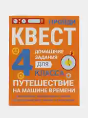 ДОМАШНИЕ ЗАДАНИЯ-КВЕСТЫ. 4 класс. Путешествие на машине времени
