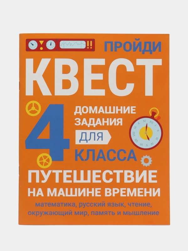 ДОМАШНИЕ ЗАДАНИЯ-КВЕСТЫ. 4 класс. Путешествие на машине времени
