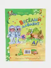 Книга для детей Веселый алфавит. Сборник детских стихов