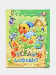 Книга для детей Веселый алфавит. Сборник детских стихов