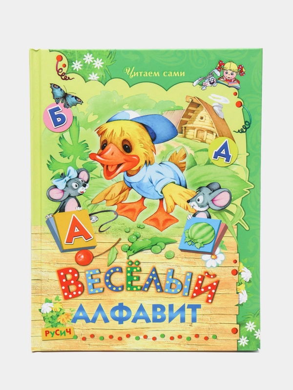 Книга для детей Веселый алфавит. Сборник детских стихов