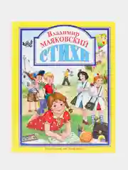 Любимые сказки малышам "Стихи. Владимир Маяковский"