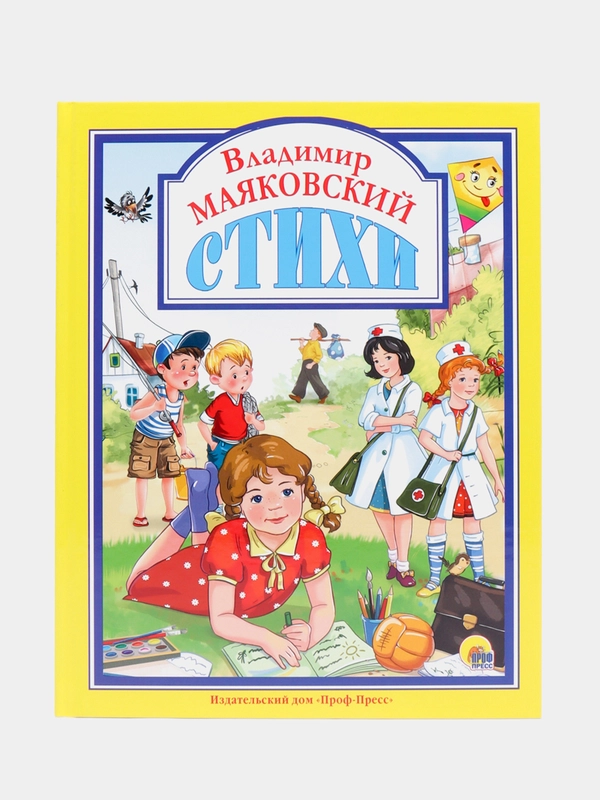 Любимые сказки малышам "Стихи. Владимир Маяковский"