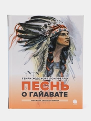 Песнь о Гайавате: Поэма, Лонгфелло Генри Уодсуорт