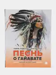 Песнь о Гайавате: Поэма, Лонгфелло Генри Уодсуорт