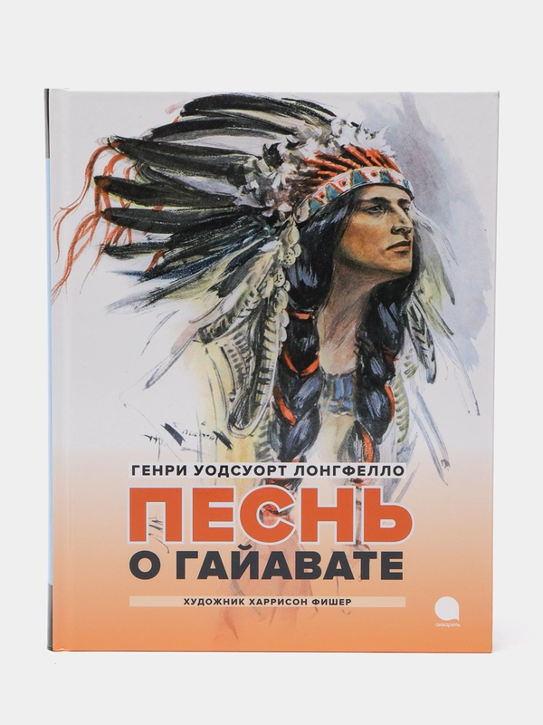 Песнь о Гайавате: Поэма, Лонгфелло Генри Уодсуорт