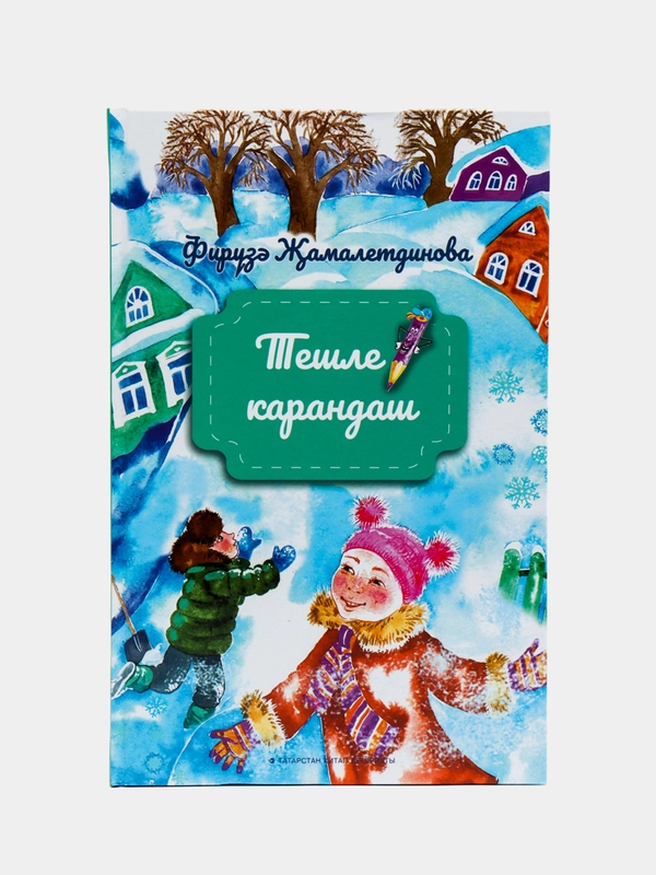 "Зубастый карандаш". Книга на татарском языке. "Тешле карандаш" татар телендэ. Стихи для детей