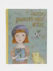 Книга "Поэты золотого века детям"