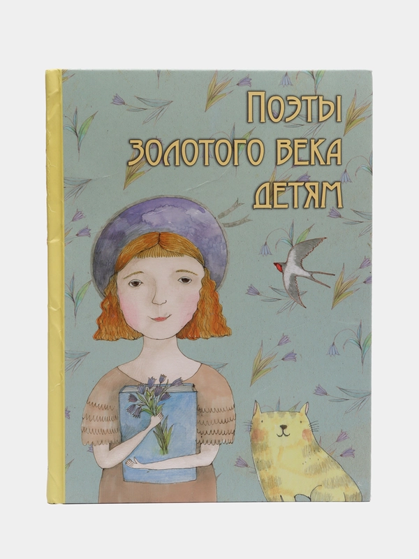 Книга "Поэты золотого века детям"