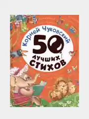 50 ЛУЧШИХ СТИХОВ