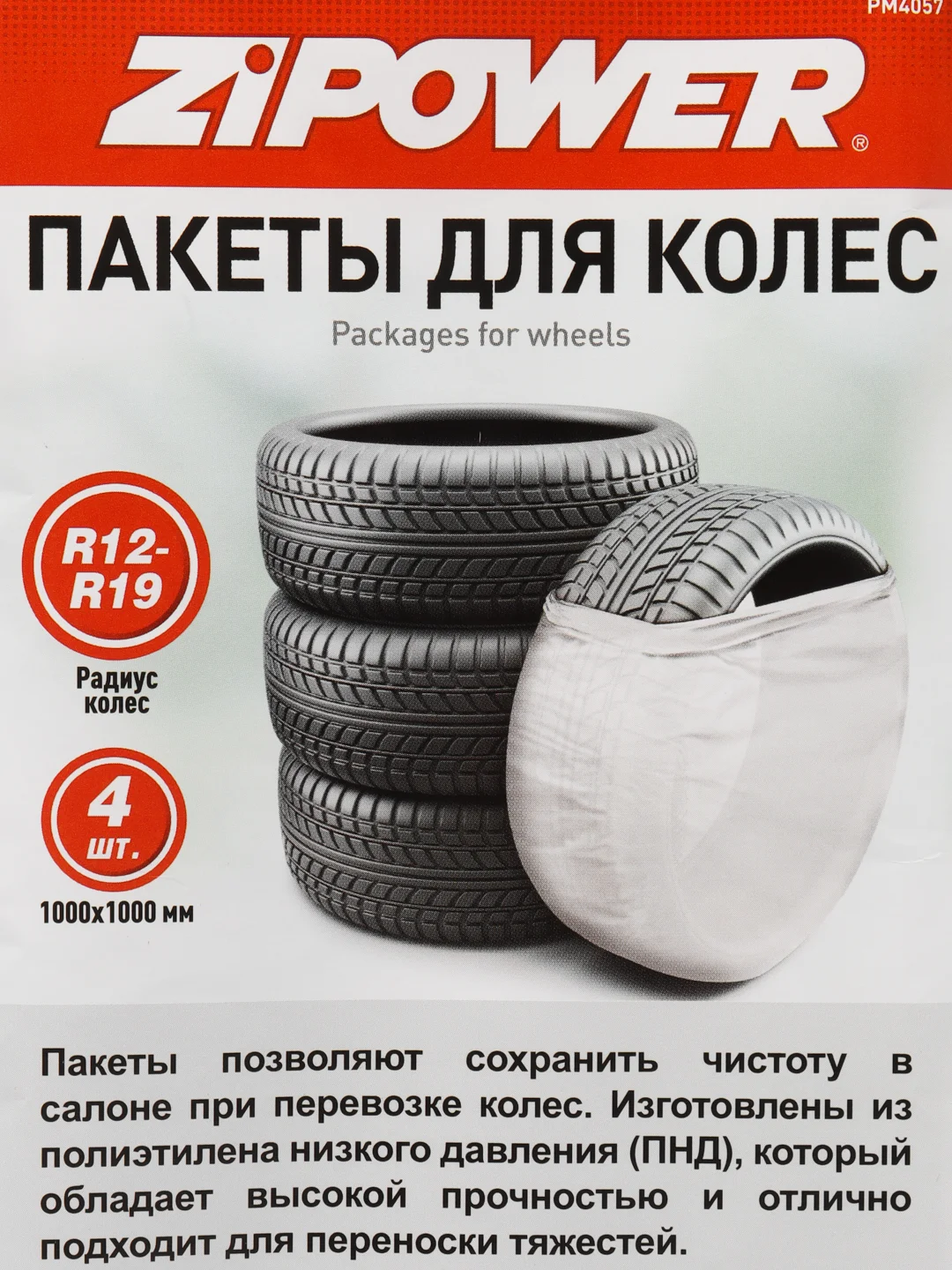 Пакеты, мешки для колес ZiPOWER, 100*100, 16 мкм, комплект, PM4057