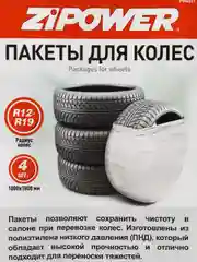 Пакеты, мешки для колес ZiPOWER, 100*100, 16 мкм, комплект, PM4057