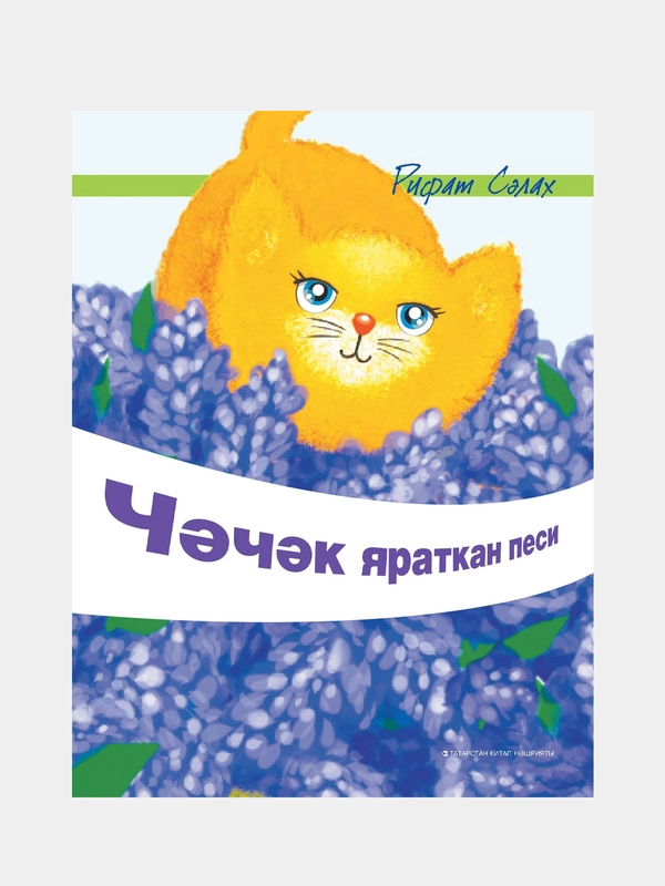 Стихи на татарском языке "Кошка любит цветы", Салахов Р.