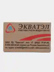Счетчик воды СВК-15 Эквател (универсальный)2024 год