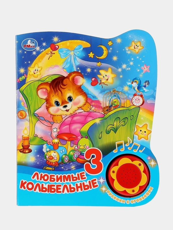Музыкальная книга Умка "Любимые колыбельные", коллектив авторов, 1 кнопка, 3 песни