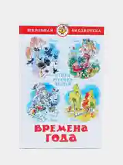 Времена года, стихи русских поэтов