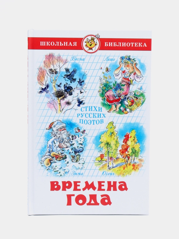 Времена года, стихи русских поэтов