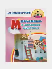 Малышам о домашних животных (стихи, сказки, потешки). Для семейного чтения