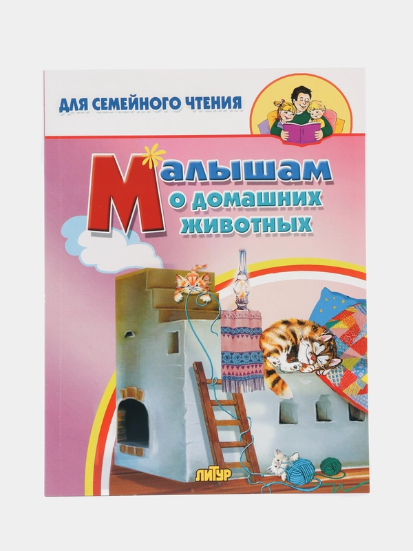 Малышам о домашних животных (стихи, сказки, потешки). Для семейного чтения