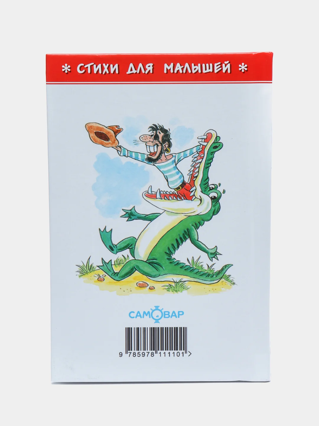 Сборник стихов для малышей "Айболит", К.Чуковский