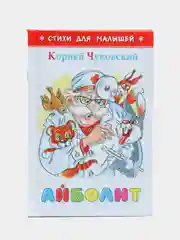 Сборник стихов для малышей "Айболит", К.Чуковский