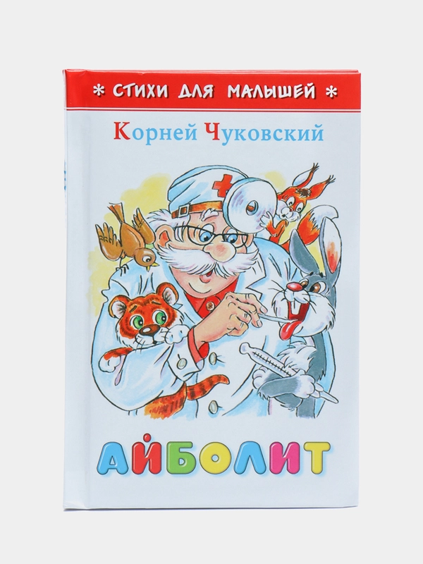 Сборник стихов для малышей "Айболит", К.Чуковский