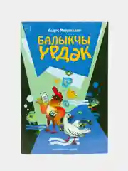 "Утёнок-рыболов". "Балыкчы урдэк". Стихи для детей на татарском языке