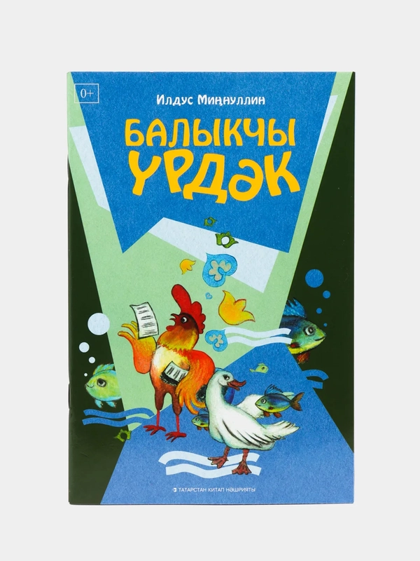 "Утёнок-рыболов". "Балыкчы урдэк". Стихи для детей на татарском языке