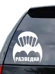 Белый наклейка на авто / машину / стекло "Разведка", 15 х 14 см