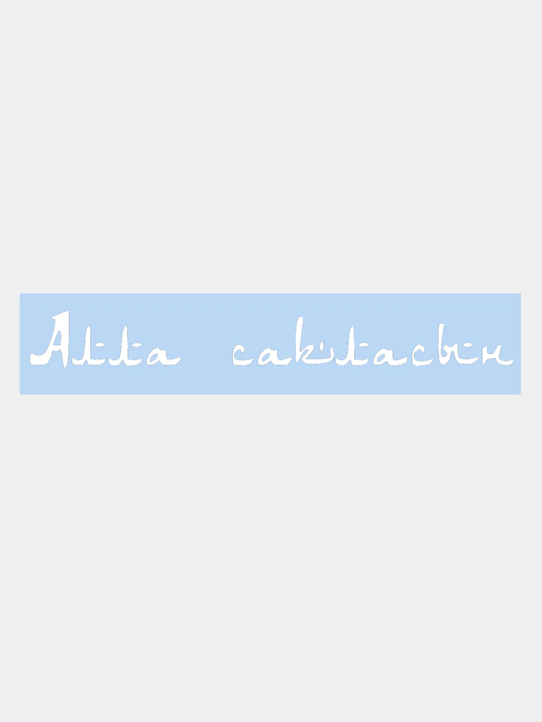 Белый наклейка на авто / машину / стекло "Алла Сакласын" 35х4см