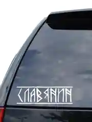 Белый наклейка на авто / машину / стекло "СЛАВЯНИН" 20х6,5см