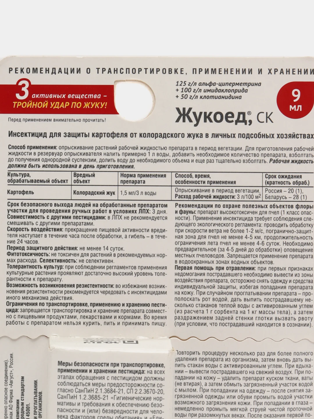 Инсектицид Жукоед для защиты картофеля от колорадского жука 9 мл