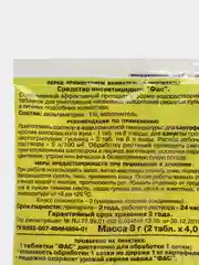 Водорастворимые таблетки Фас от вредителей-насекомых 2 таблетки