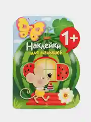 Арбуз. Наклейки для малышей