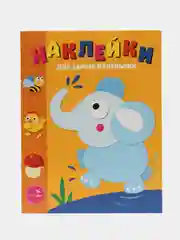 Слоник. Наклейки для самых маленьких. Выпуск 2