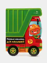 Грузовик. Выпуск 16. Первые наклейки для малышей