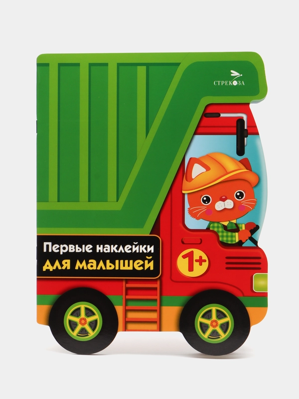 Грузовик. Выпуск 16. Первые наклейки для малышей