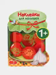 Соленья. Наклейки для малышей