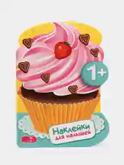 Пирожные. Наклейки для малышей. Выпуск 16