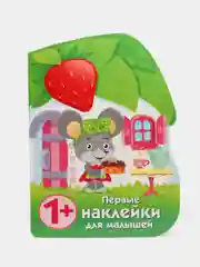 Домик мышки. Первые наклейки для малышей