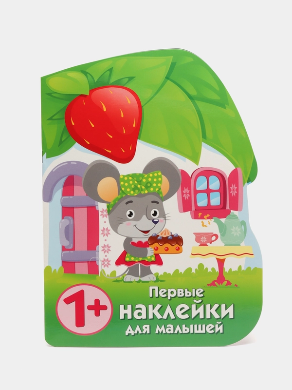 Домик мышки. Первые наклейки для малышей