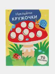 НАКЛЕЙКИ-КРУЖОЧКИ Мухомор. Выпуск 25