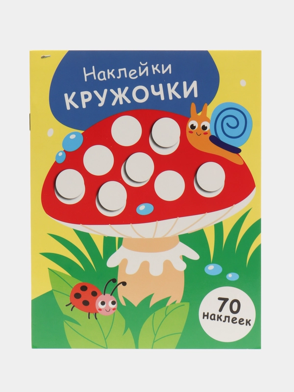 НАКЛЕЙКИ-КРУЖОЧКИ Мухомор. Выпуск 25